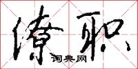 僚职怎么写好看