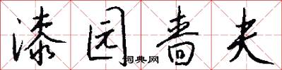 漆园啬夫怎么写好看