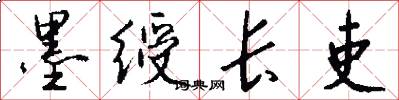 墨绶长吏怎么写好看
