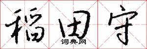 稻田守怎么写好看