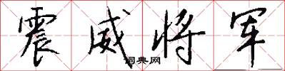震威将军怎么写好看
