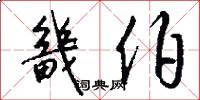 畿伯怎么写好看