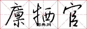 廪牺官怎么写好看