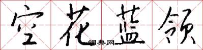 空花蓝领怎么写好看