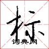标怎么写好看
