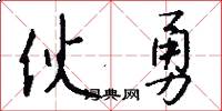 伙勇怎么写好看