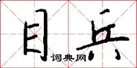 目兵怎么写好看