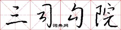 三司勾院怎么写好看