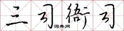 三司衙司怎么写好看