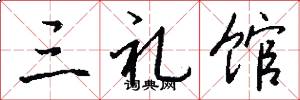 三礼馆怎么写好看
