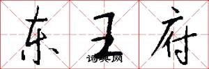 东王府怎么写好看