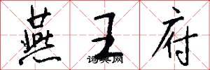 燕王府怎么写好看