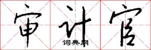 审计官怎么写好看