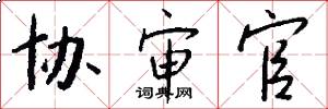 协审官怎么写好看