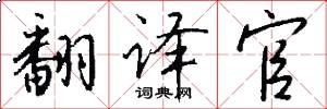 翻译官怎么写好看