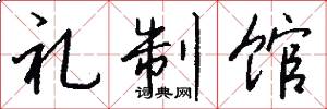 礼制馆怎么写好看