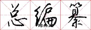 总编纂怎么写好看