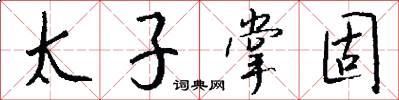 太子掌固怎么写好看