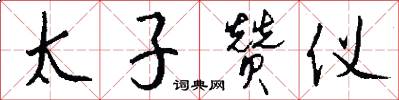 太子赞仪怎么写好看