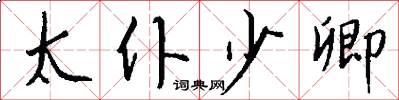 太仆少卿怎么写好看