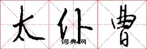 太仆曹怎么写好看