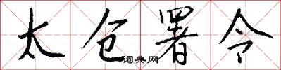 太仓署令怎么写好看