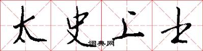 太史上士怎么写好看