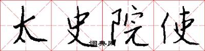 太史院使怎么写好看