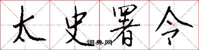 太史署令怎么写好看