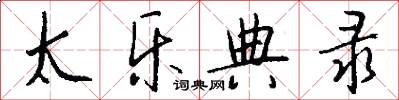 太乐典录怎么写好看