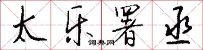 太乐署丞怎么写好看