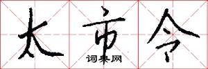 太市令怎么写好看