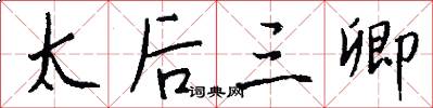 太后三卿怎么写好看