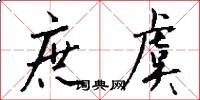 庶虞怎么写好看