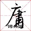 庸怎么写好看