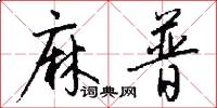 麻普怎么写好看