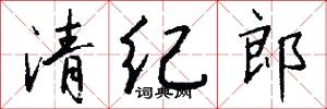 清纪郎怎么写好看