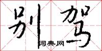 别驾怎么写好看