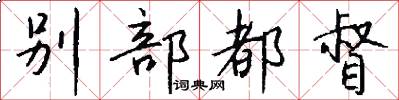 别部都督怎么写好看