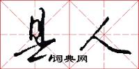 县人怎么写好看