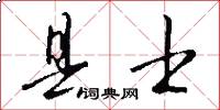 县士怎么写好看