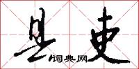 县吏怎么写好看