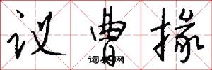 议曹掾怎么写好看