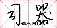 司器怎么写好看
