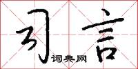 司言怎么写好看