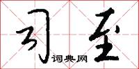 司至怎么写好看