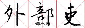外部吏怎么写好看