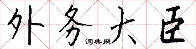 外务大臣怎么写好看