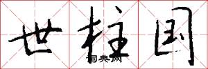 世柱国怎么写好看