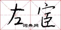 左宦怎么写好看